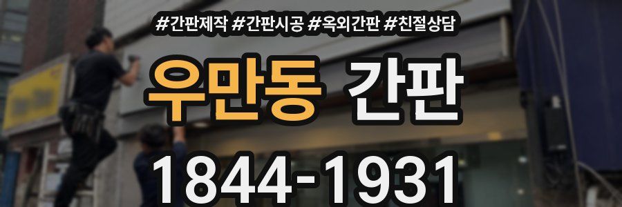 우만동 간판