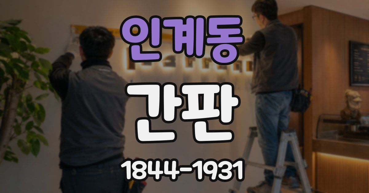 인계동 간판