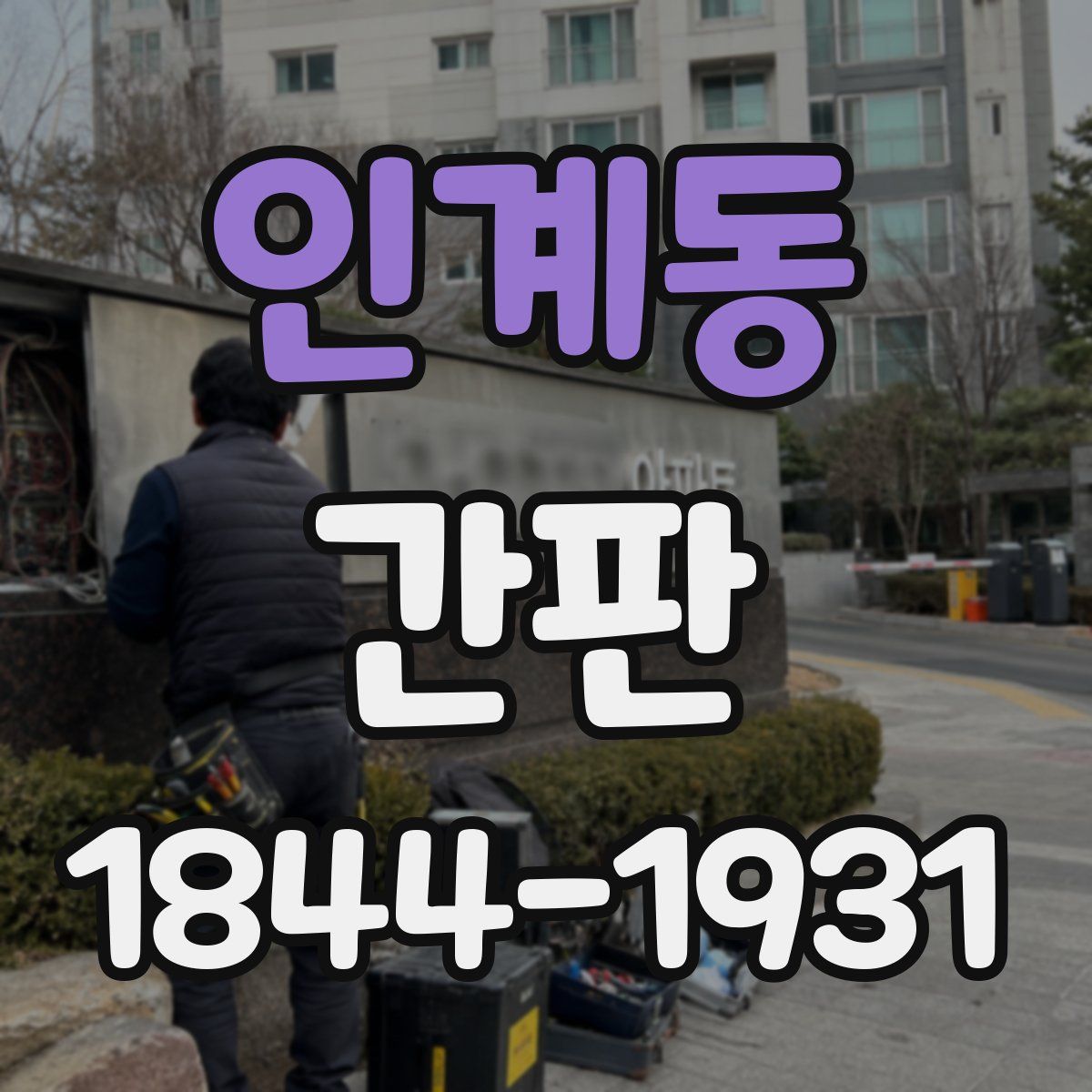 인계동 간판