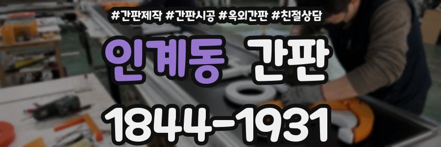 인계동 간판