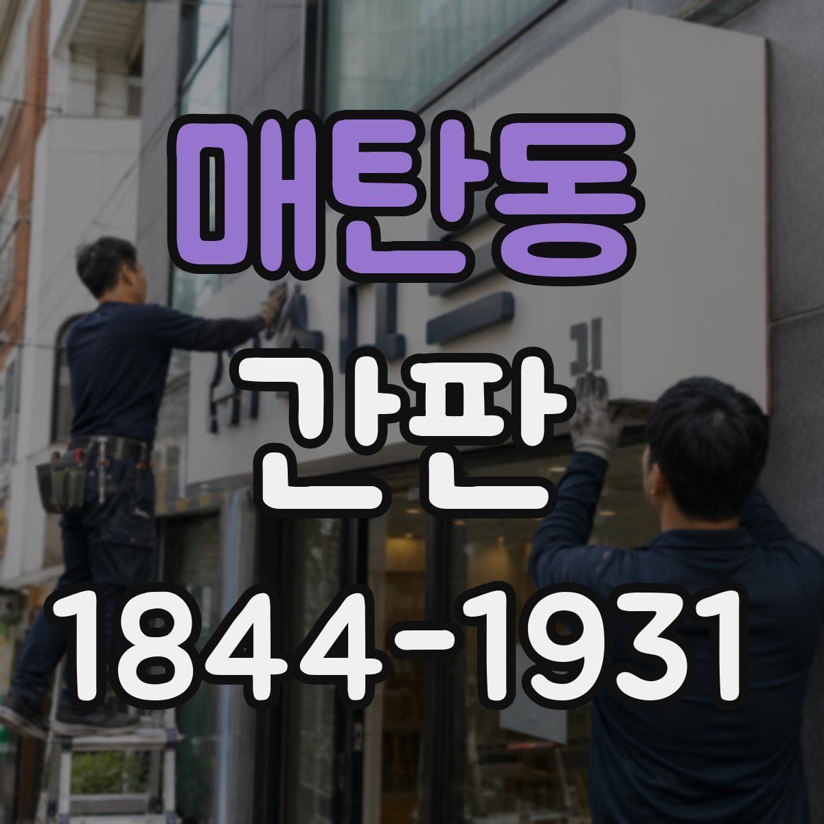 매탄동 간판