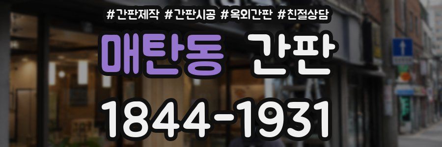 매탄동 간판