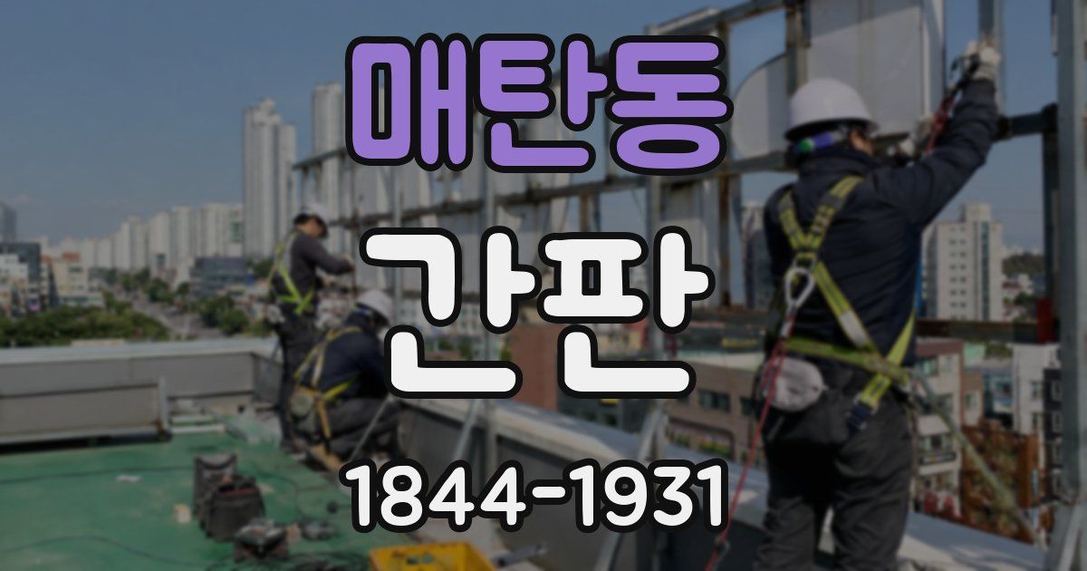 매탄동 간판