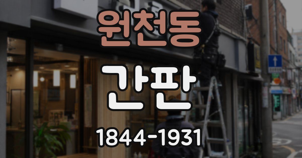 원천동 간판