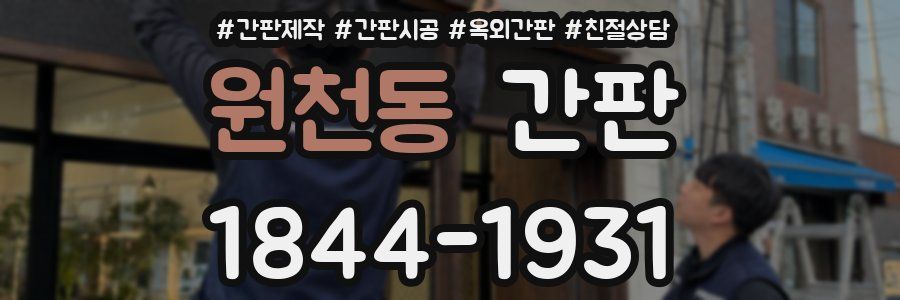 원천동 간판