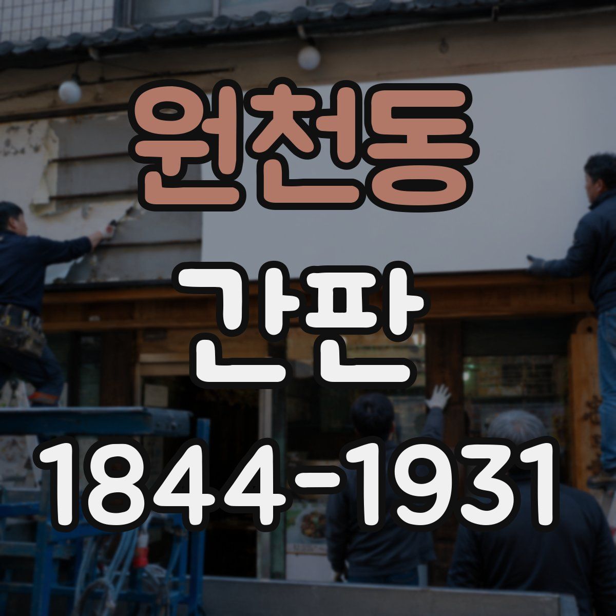 원천동 간판