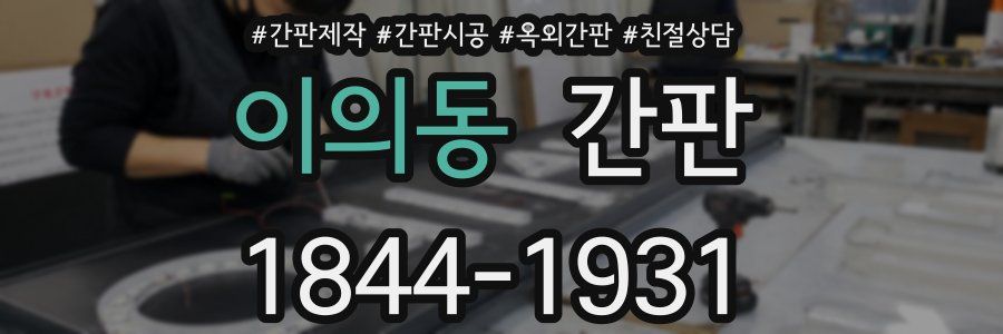 이의동 간판