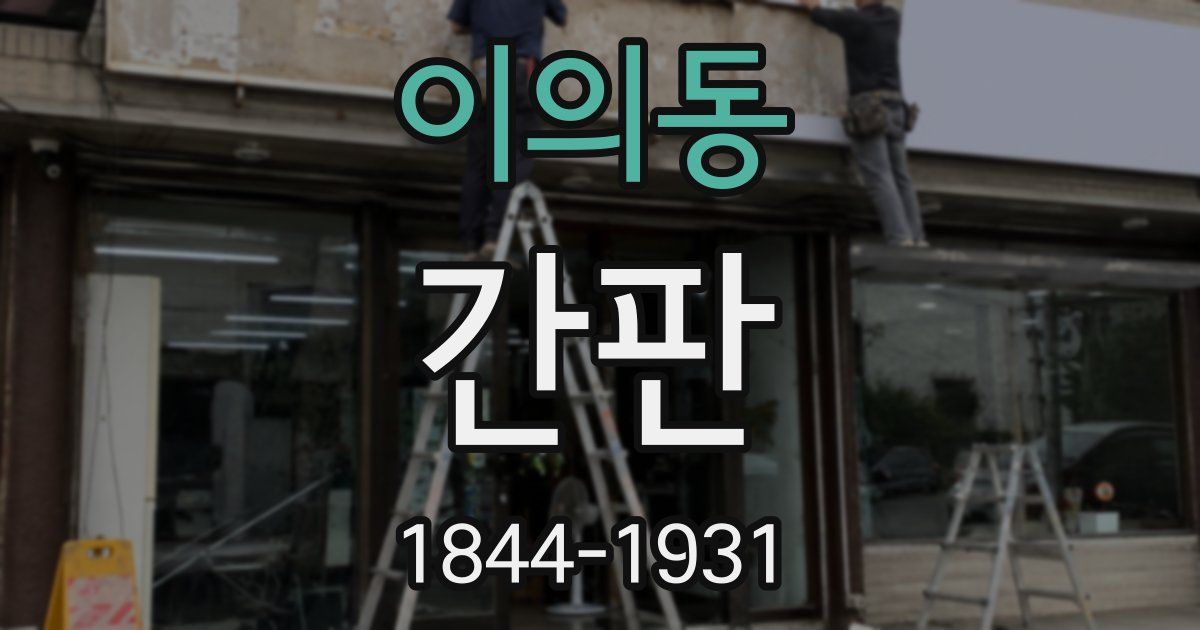 이의동 간판