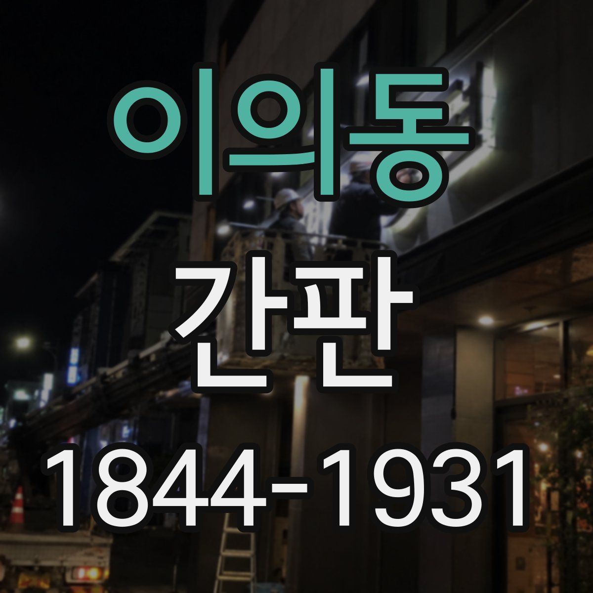 이의동 간판