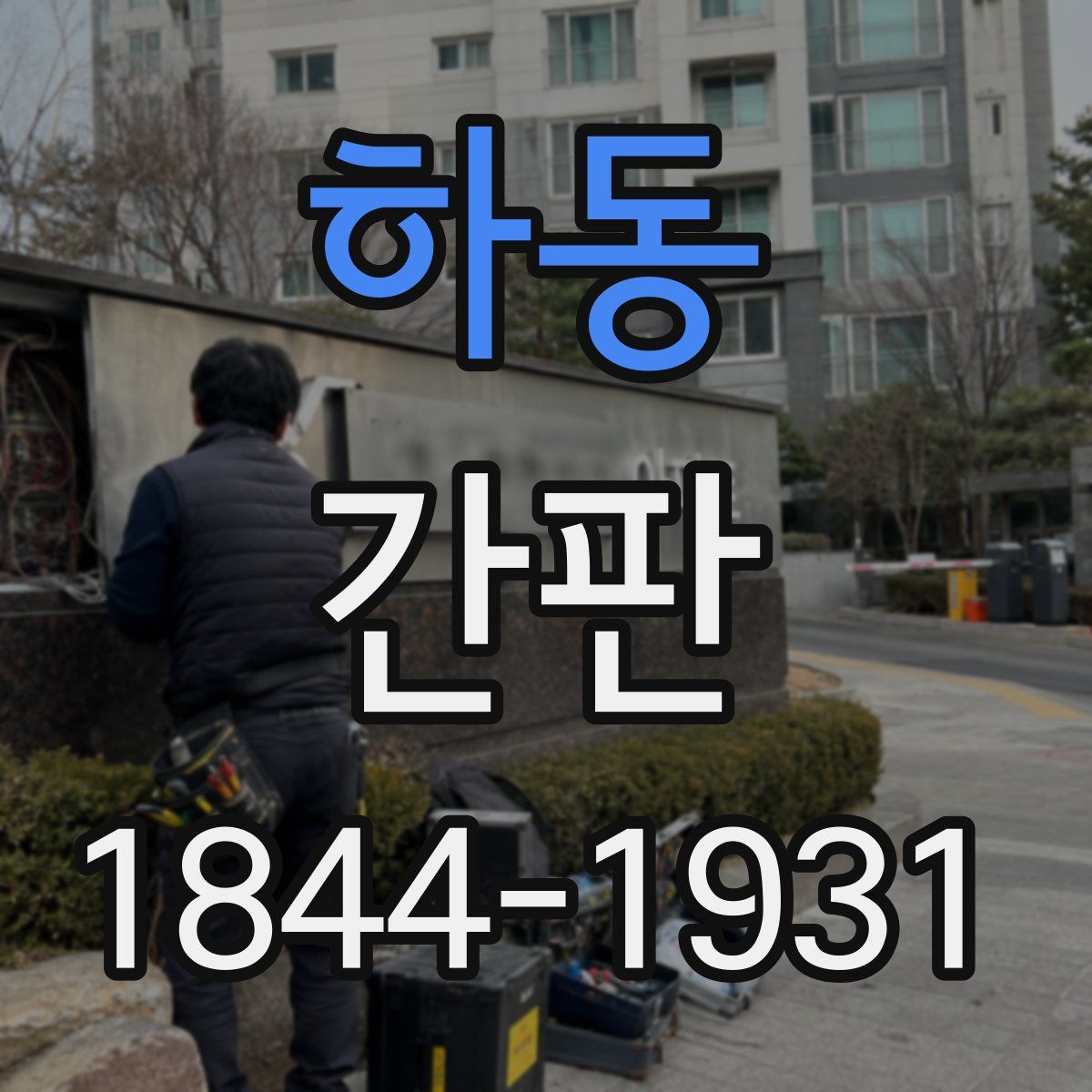 하동 간판