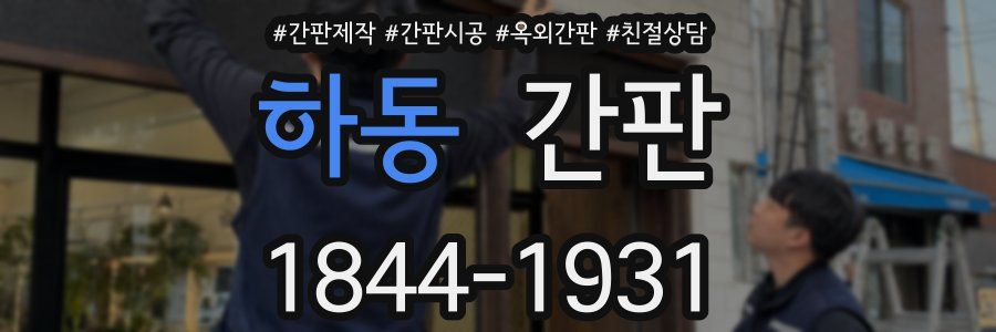 하동 간판