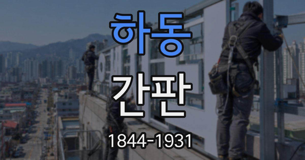 하동 간판