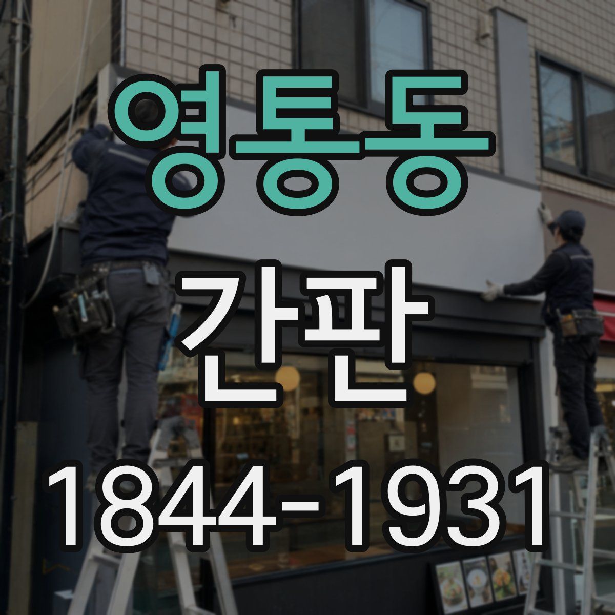 영통동 간판