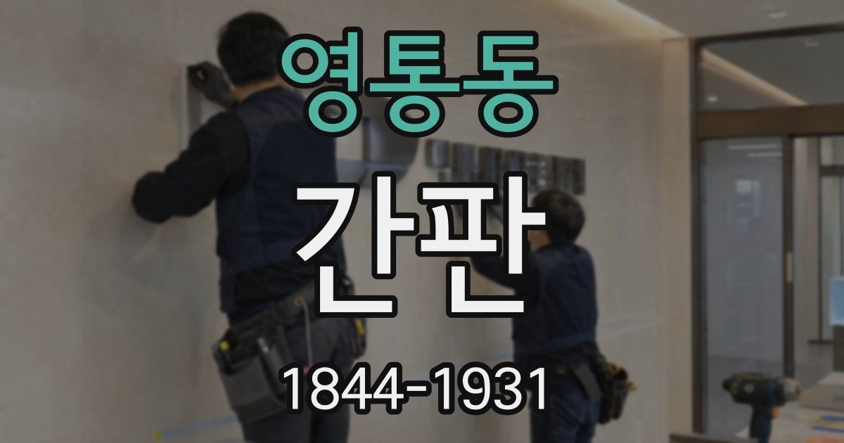 영통동 간판