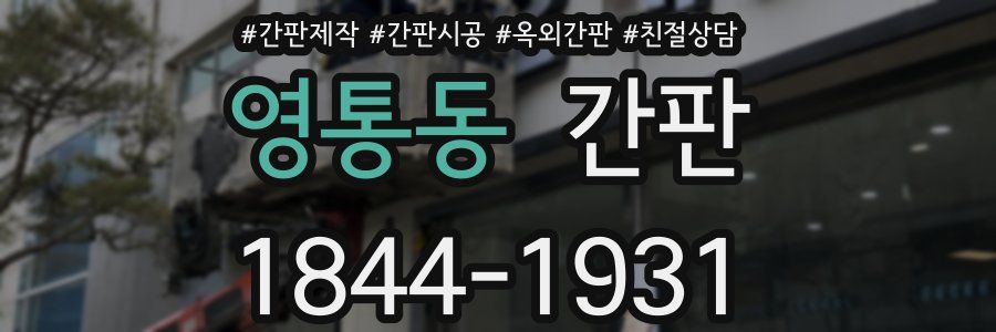 영통동 간판