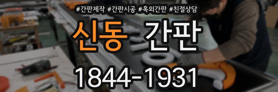 신동 간판