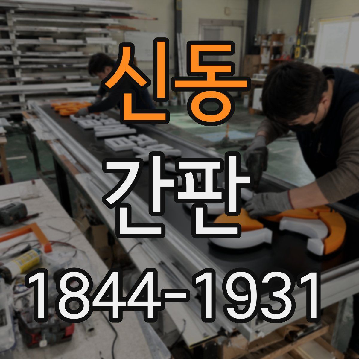 신동 간판
