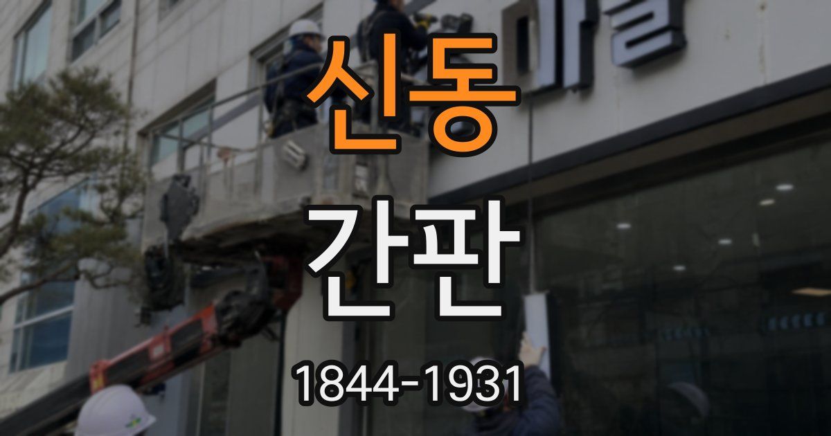 신동 간판