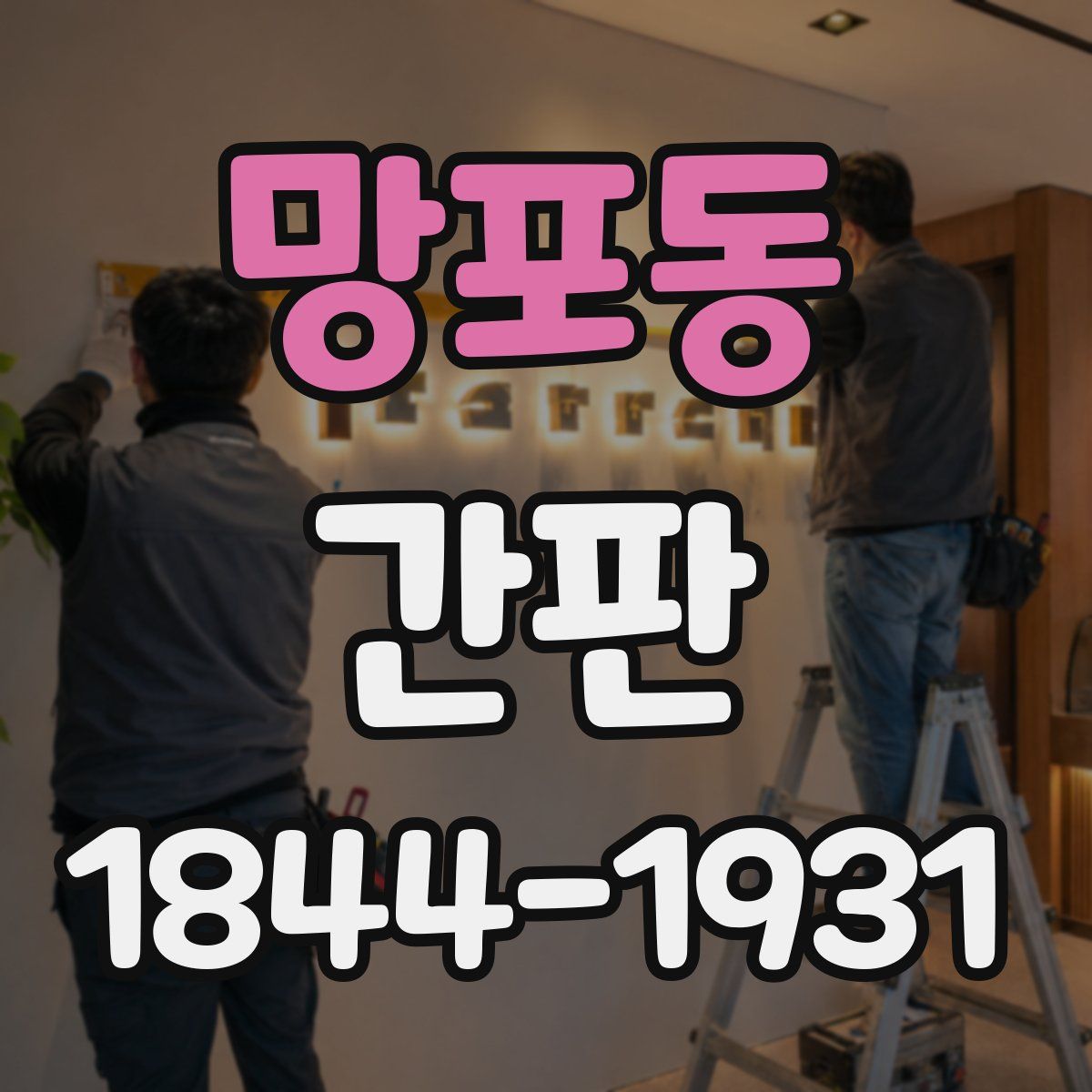 망포동 간판