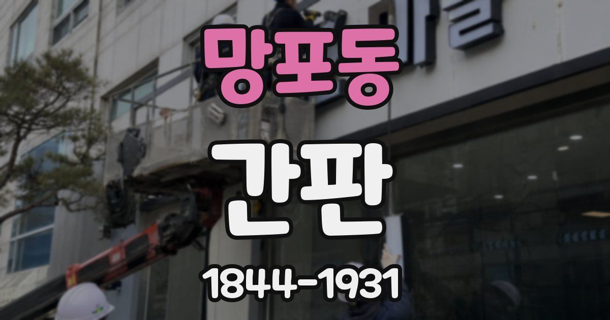 망포동 간판