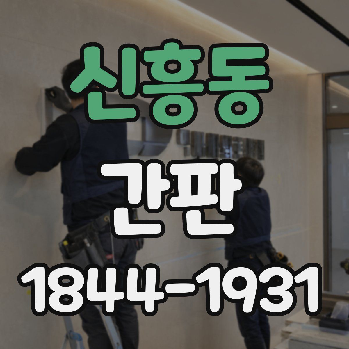 신흥동 간판