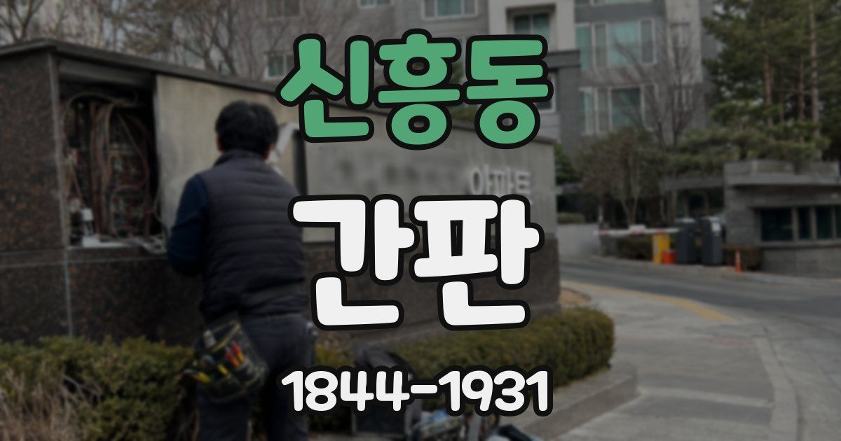 신흥동 간판