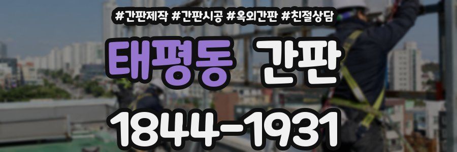 태평동 간판