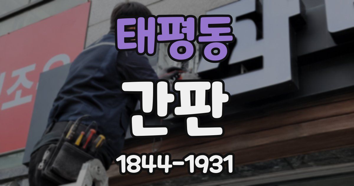 태평동 간판