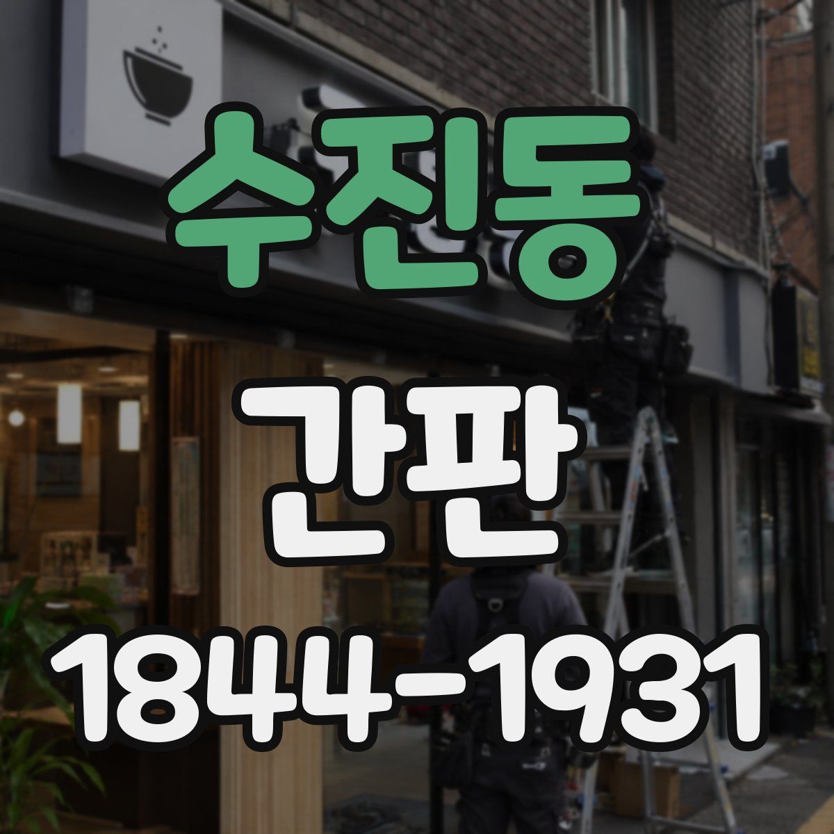 수진동 간판