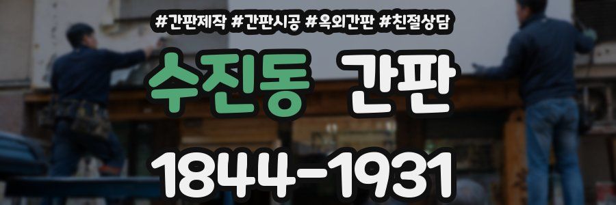 수진동 간판