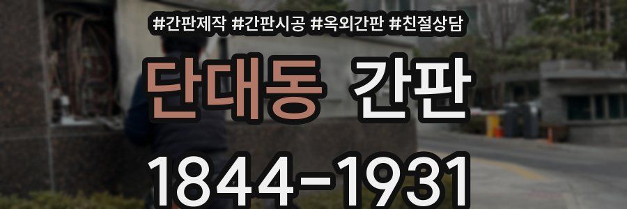 단대동 간판