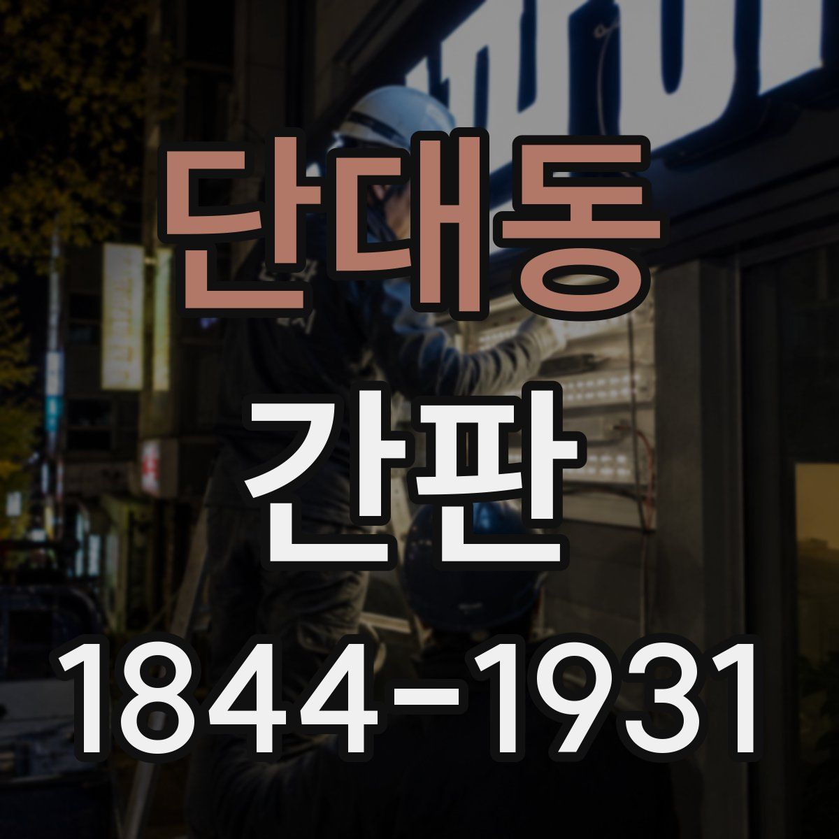 단대동 간판