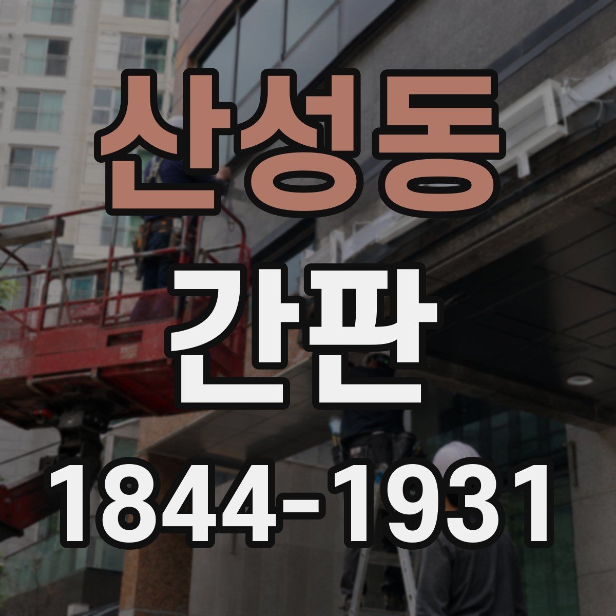 산성동 간판 건물 외관 규정과 허용 범위 체크하기
