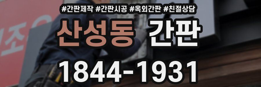 산성동 간판