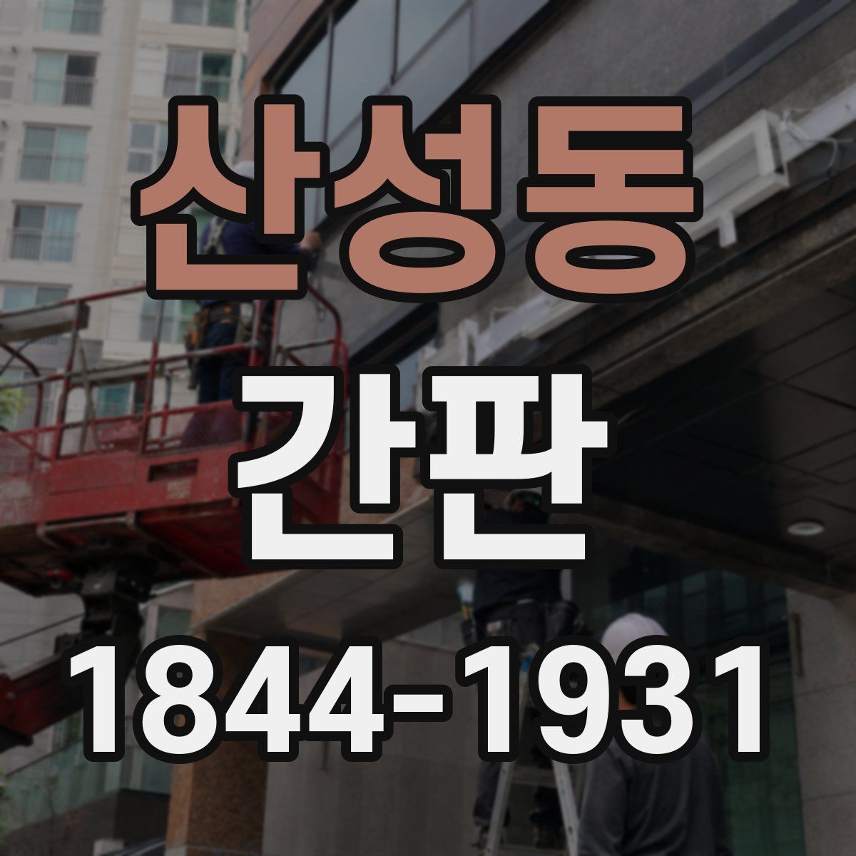 산성동 간판