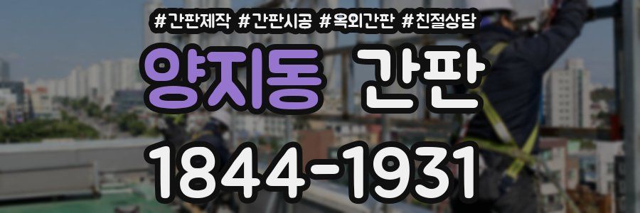 양지동 간판