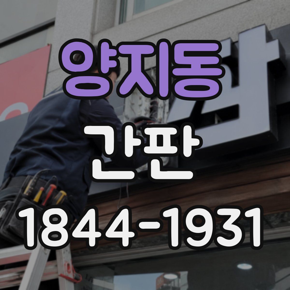 양지동 간판