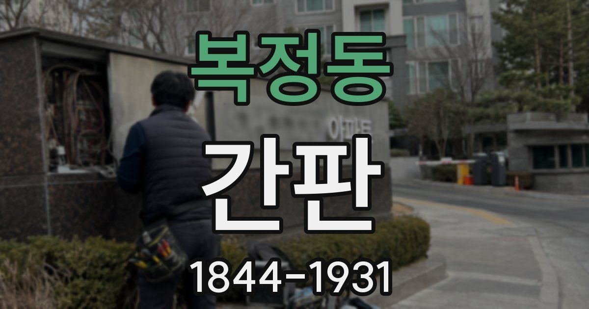 복정동 간판