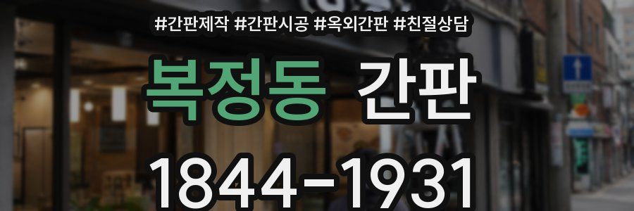 복정동 간판