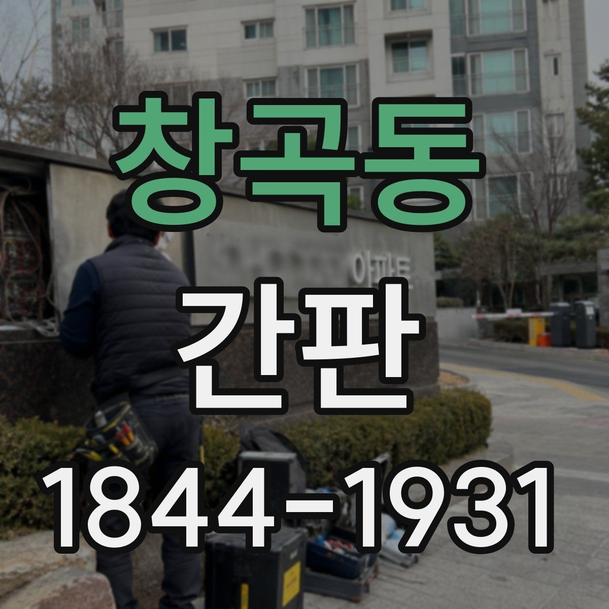 창곡동 간판 시안 단계에서 업체와 합의해야 할 내용