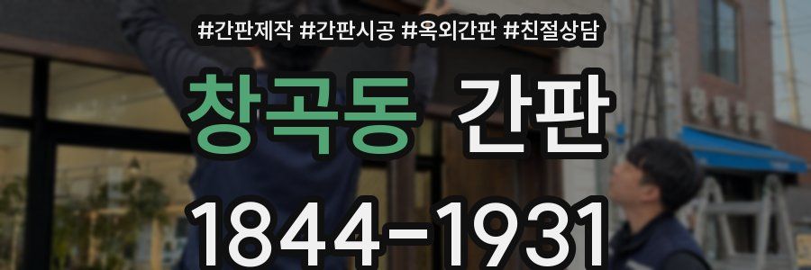 창곡동 간판