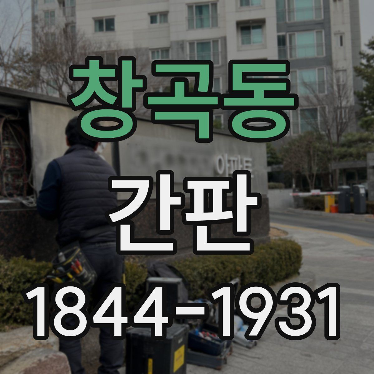 창곡동 간판
