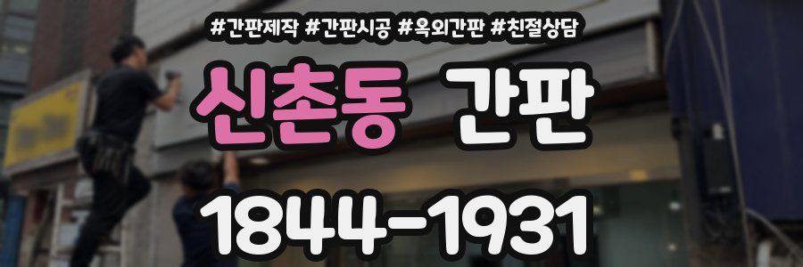 신촌동 간판