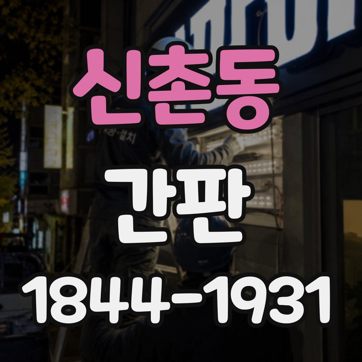 신촌동 간판