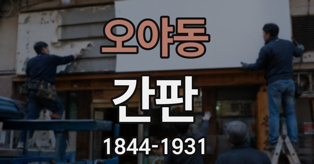 오야동 간판