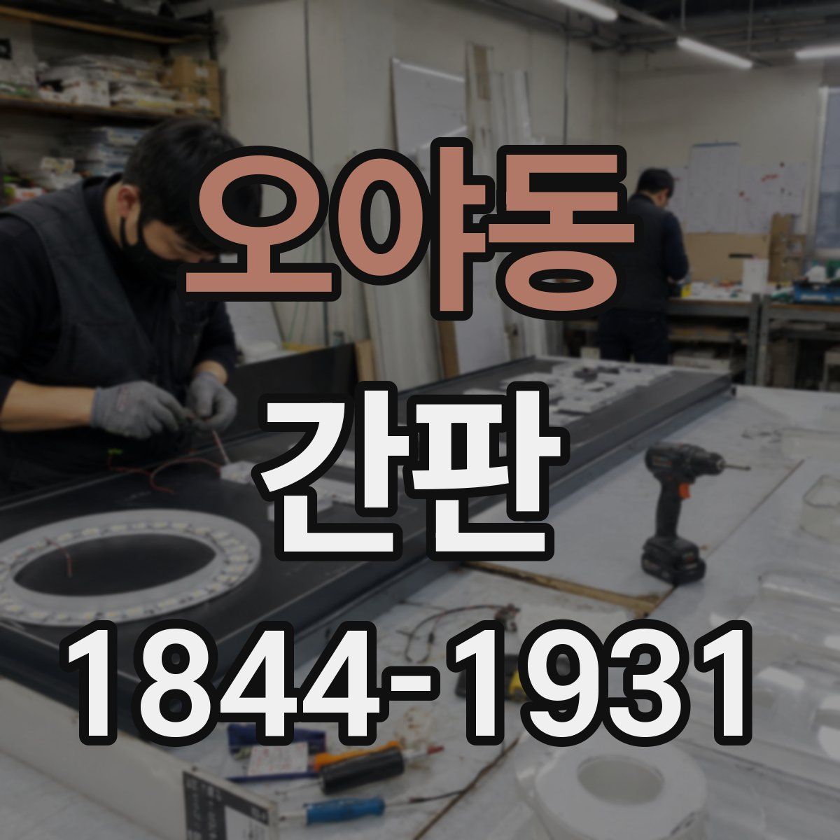 오야동 간판