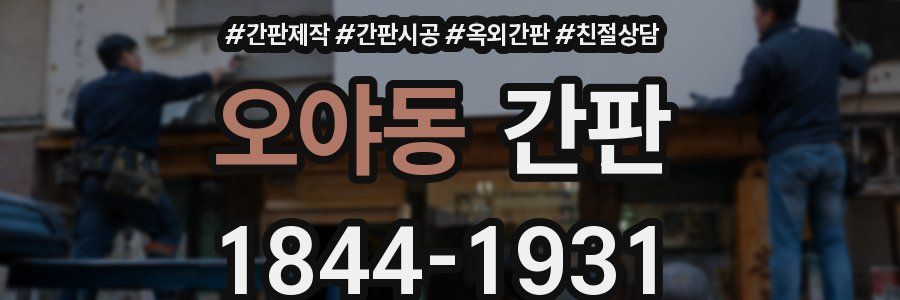 오야동 간판