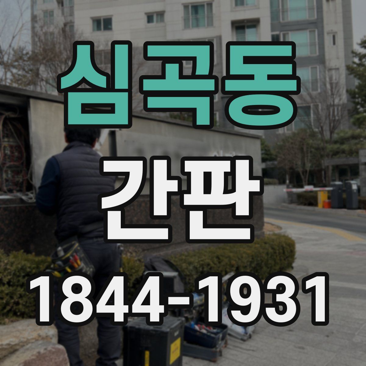 심곡동 간판