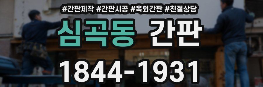 심곡동 간판