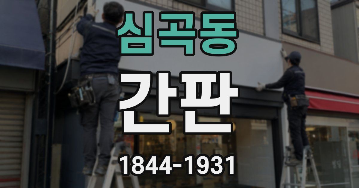 심곡동 간판